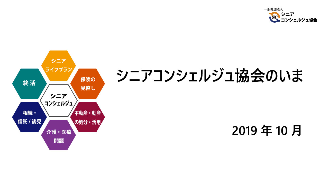 シニアコンシェルジュ協会のいま